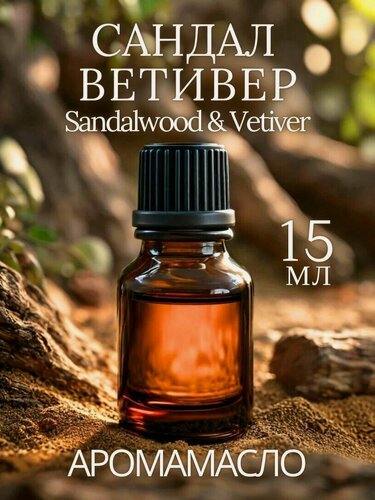 Изображение товара Ароматическое масло SandalWood & Vetiver AROMAKO 15 мл, для увлажнителя воздуха, диффузора, ароматерапии
