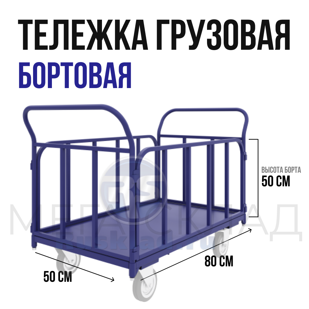 Тележка платформенная с трубчатыми бортами ТБ 1 (г/п 550 кг, 800x500 мм, колеса черная резина 200 мм)