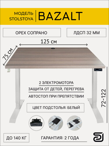 Изображение товара Компьютерный стол STOLSTOYA для работы сидя и стоя BAZALT белый, столешница ЛДСП Орех Сопрано 125х75х3.2 см