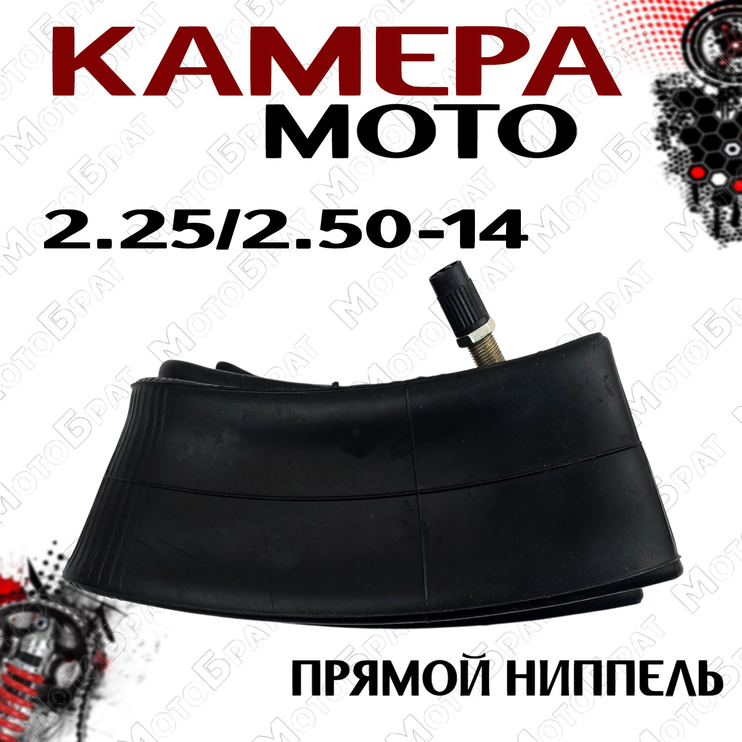 Мотокамера для мототехники 2.25/2.50-14