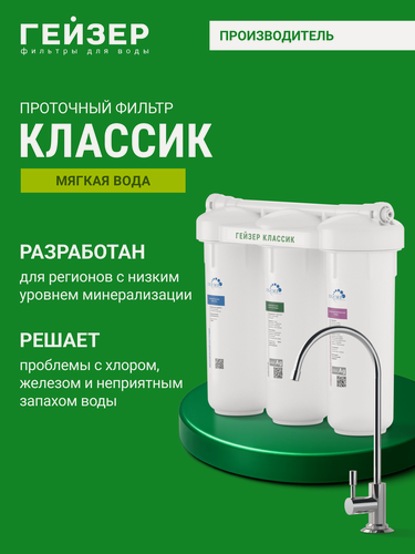 Изображение товара Фильтр для воды под мойку Гейзер Классик, с краном, оптимальное сочетание цена - качество, 66028