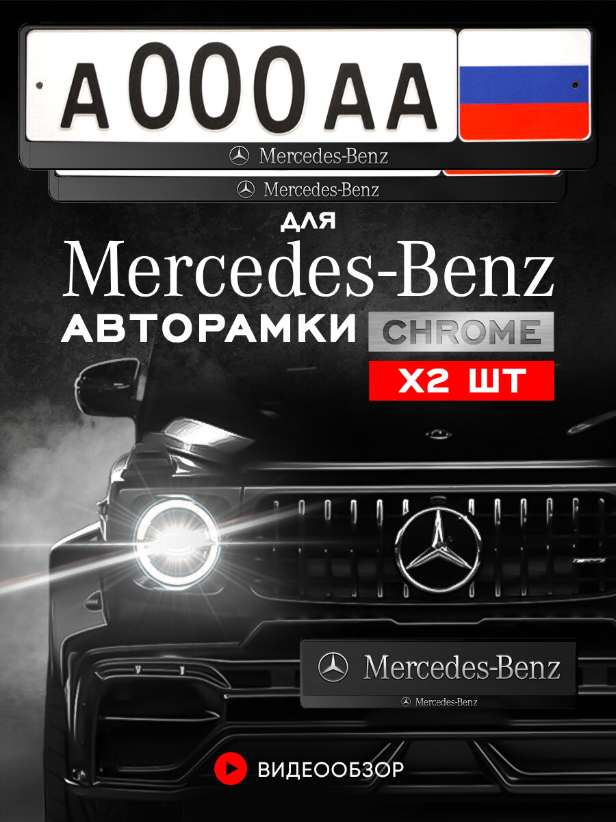 Рамка для номера автомобиля с надписью "MERCEDES" Комплект - 2 шт.