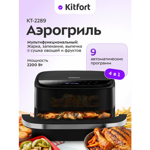 Аэрогриль Kitfort КТ-2289 879000₽