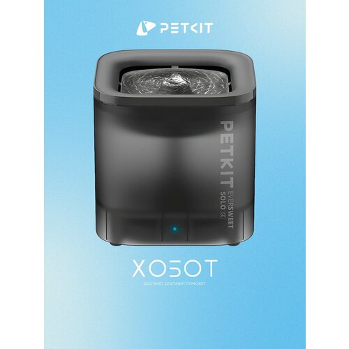 Питьевой фонтан для животных Petkit Eversweet Solo SE, серый