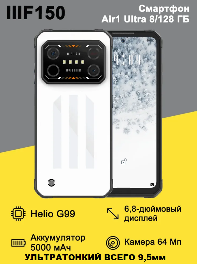 Защищенный смартфон IIIF150 Air1 Ultra Белый, 8/128 ГБ, 120Гц, Тонкий 9,5мм, Ночная ИК камера + Стекло, Гарантия 1 год
