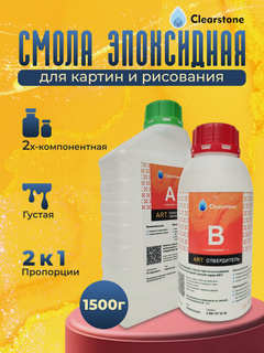 Изображение товара Смола эпоксидная густая, для творчества, картин (1,5кг) (для рисования) Clearstone ART