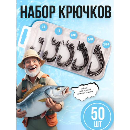 Набор офсетных крючков в пластиковом кейсе 50 штук для рыбалки