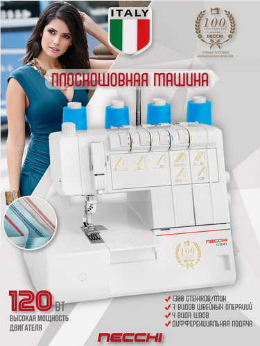 Изображение товара Распошивальная машина Necchi 1000, 7 операций , мощный двигатель 120Вт