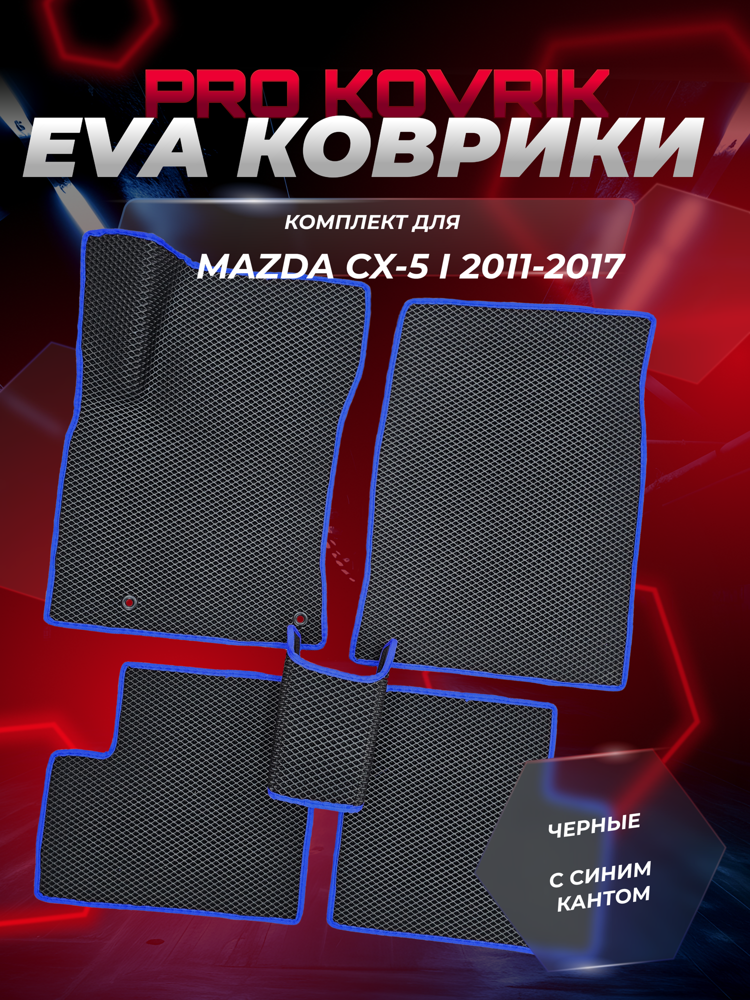 EVA(ЕВА) ЭВА коврики для Мазда СХ 5 1(поколение) /Mazda CX-5 I 2011-2015г.