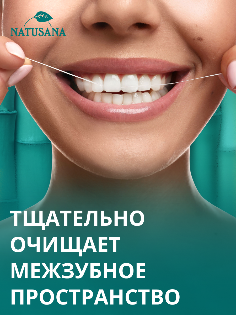 Изображение Зубная нить Natusana, Чистота бамбука, 50 метров спайка из 2 штук
