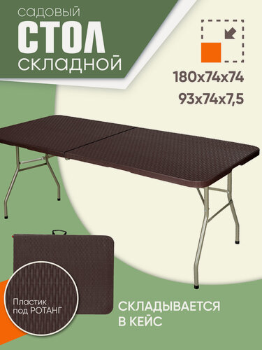 Изображение товара Стол садовый складной коричневый Lux 180х74х74 см, туристический раскладной, пластик, для дома, дачи и сада, Ами Мебель