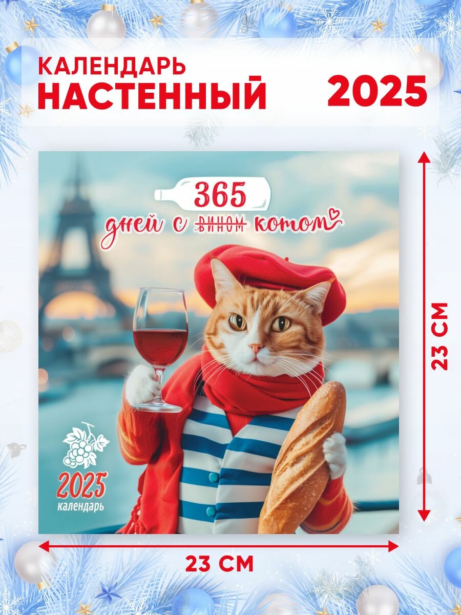 Настенный календарь на 2025 г, 46*23 см С котом и вином