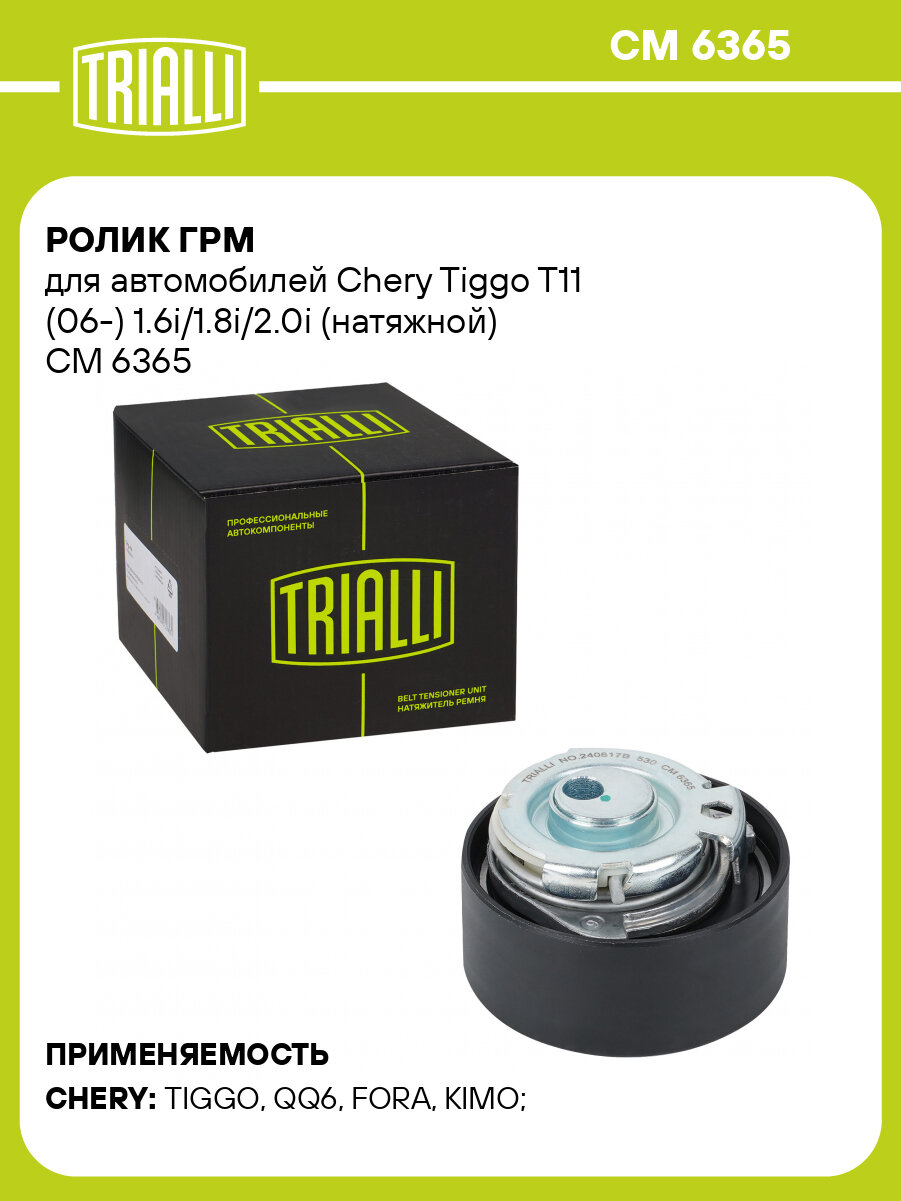 Ролик ГРМ для автомобилей Chery Tiggo T11 (06-) 1.6i/1.8i/2.0i (натяжной) CM 6365 TRIALLI
