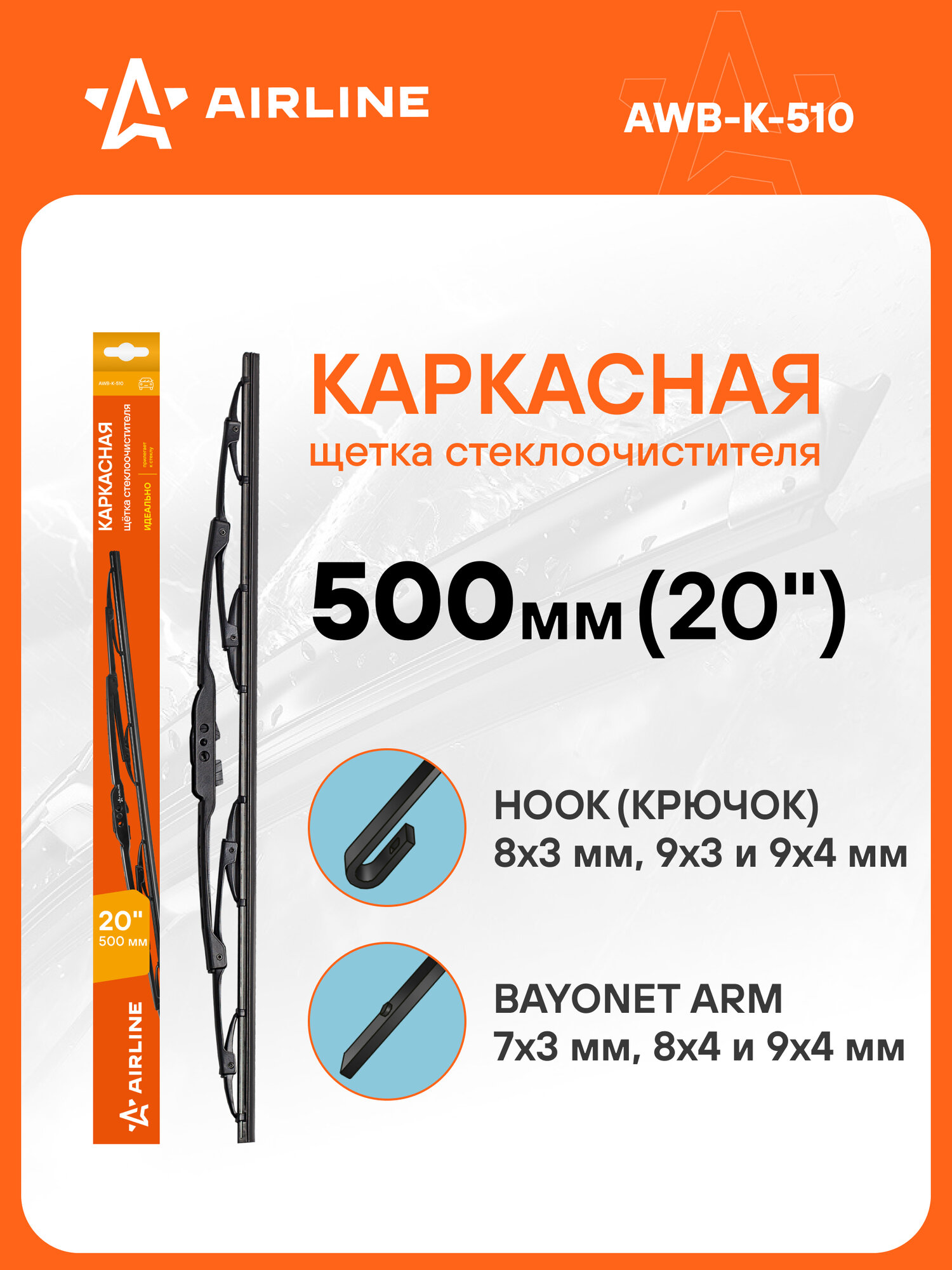 Щетка стеклоочистителя 500 мм (20") каркасная, 3 адаптера AWB-K-510 AIRLINE