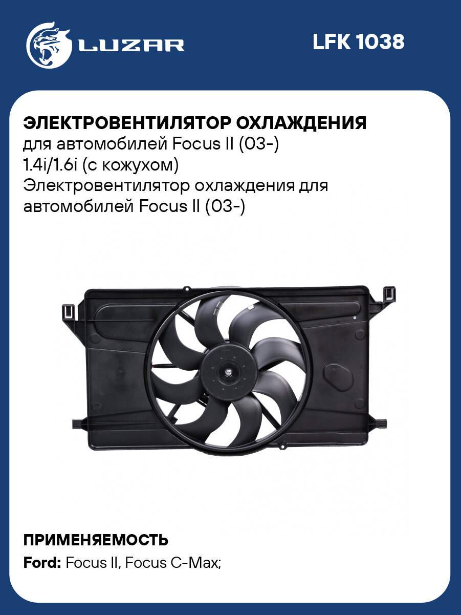 Электровентилятор охлаждения для автомобилей Focus II (03-) 1.4i/1.6i (с кожухом) LFK 1038 LUZAR