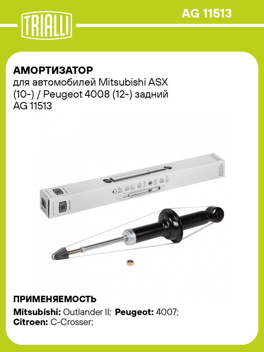 Амортизатор для автомобилей Mitsubishi ASX (10-) / Peugeot 4008 (12-) задний AG 11513 TRIALLI