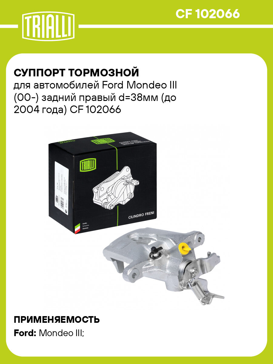 Суппорт тормозной для автомобилей Ford Mondeo III (00-) задний правый d=38мм (до 2004 года) CF 102066 TRIALLI