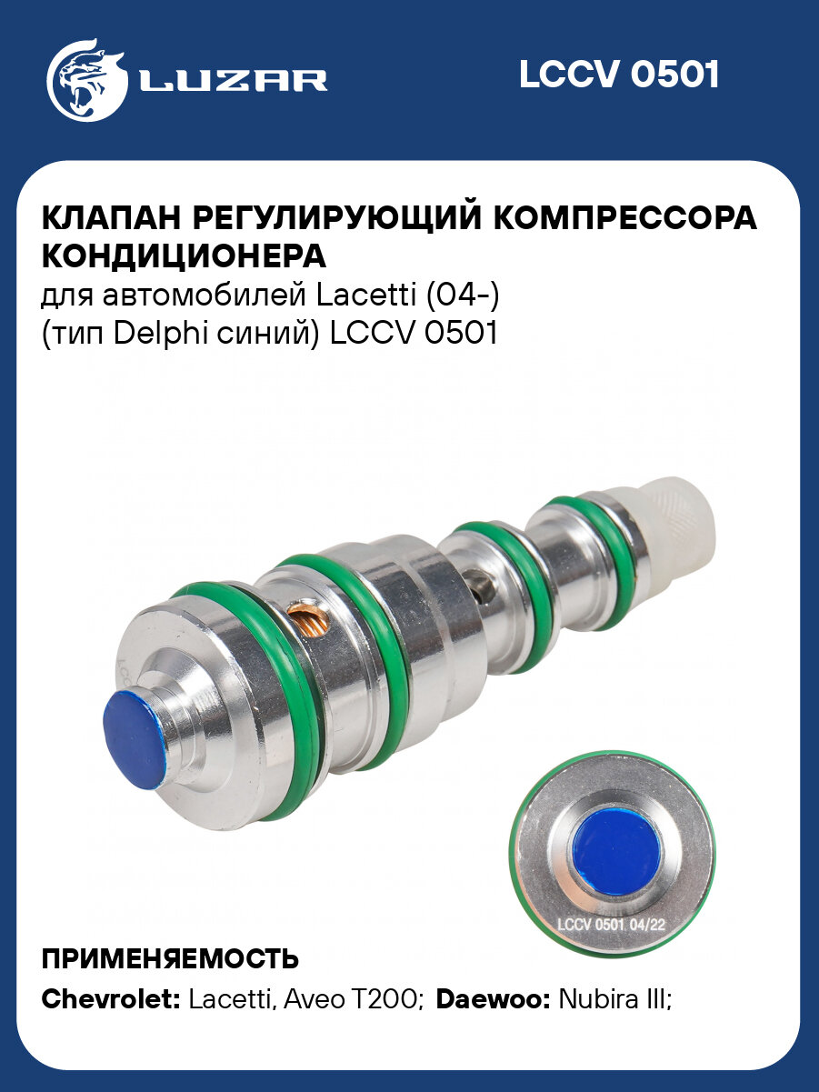 Клапан регулирующий компрессора кондиционера для автомобилей Lacetti (04-) (тип Delphi синий) LCCV 0501 LUZAR