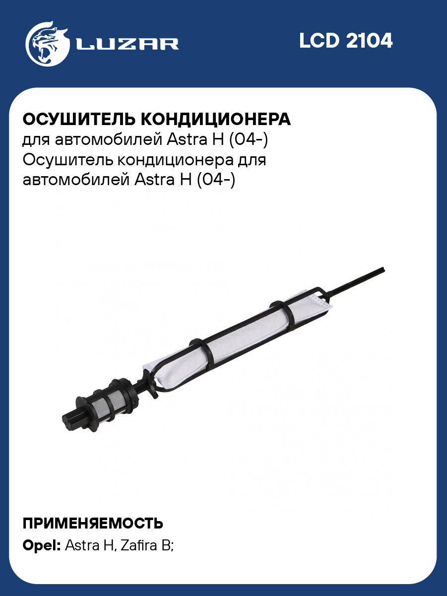 Осушитель кондиционера для автомобилей Astra H (04-) LCD 2104 LUZAR