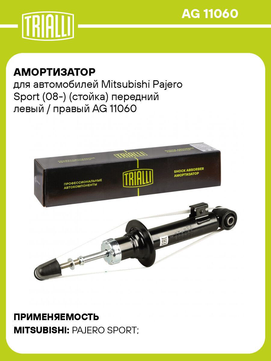 Амортизатор для автомобилей Mitsubishi Pajero Sport (08-) (стойка) передний левый / правый AG 11060 TRIALLI