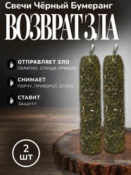Свечи возврат ЗЛА (Чёрный бумеранг) -2 шт. магические восковые свечи с травами.