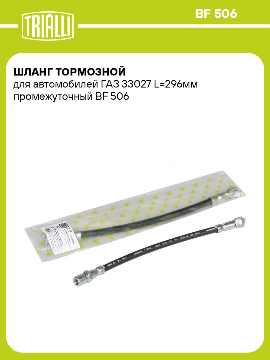 Шланг тормозной для автомобилей ГАЗ 33027 L=296мм промежуточный BF 506 TRIALLI
