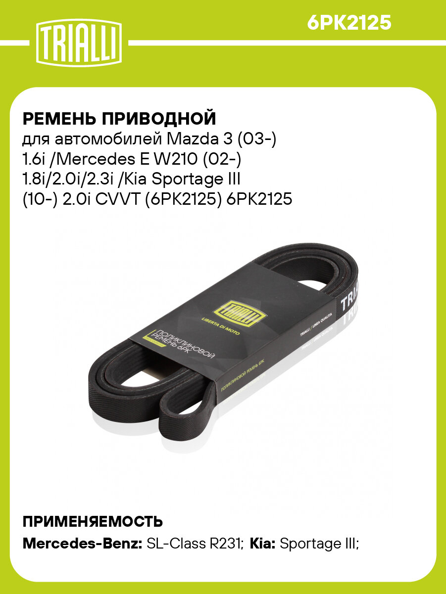 Ремень приводной для автомобилей Mazda 3 (03-) 1.6i /Mercedes E W210 (02-) 1.8i/2.0i/2.3i /Kia Sportage III (10-) 2.0i CVVT (6PK2125) 6PK2125 TRIALLI