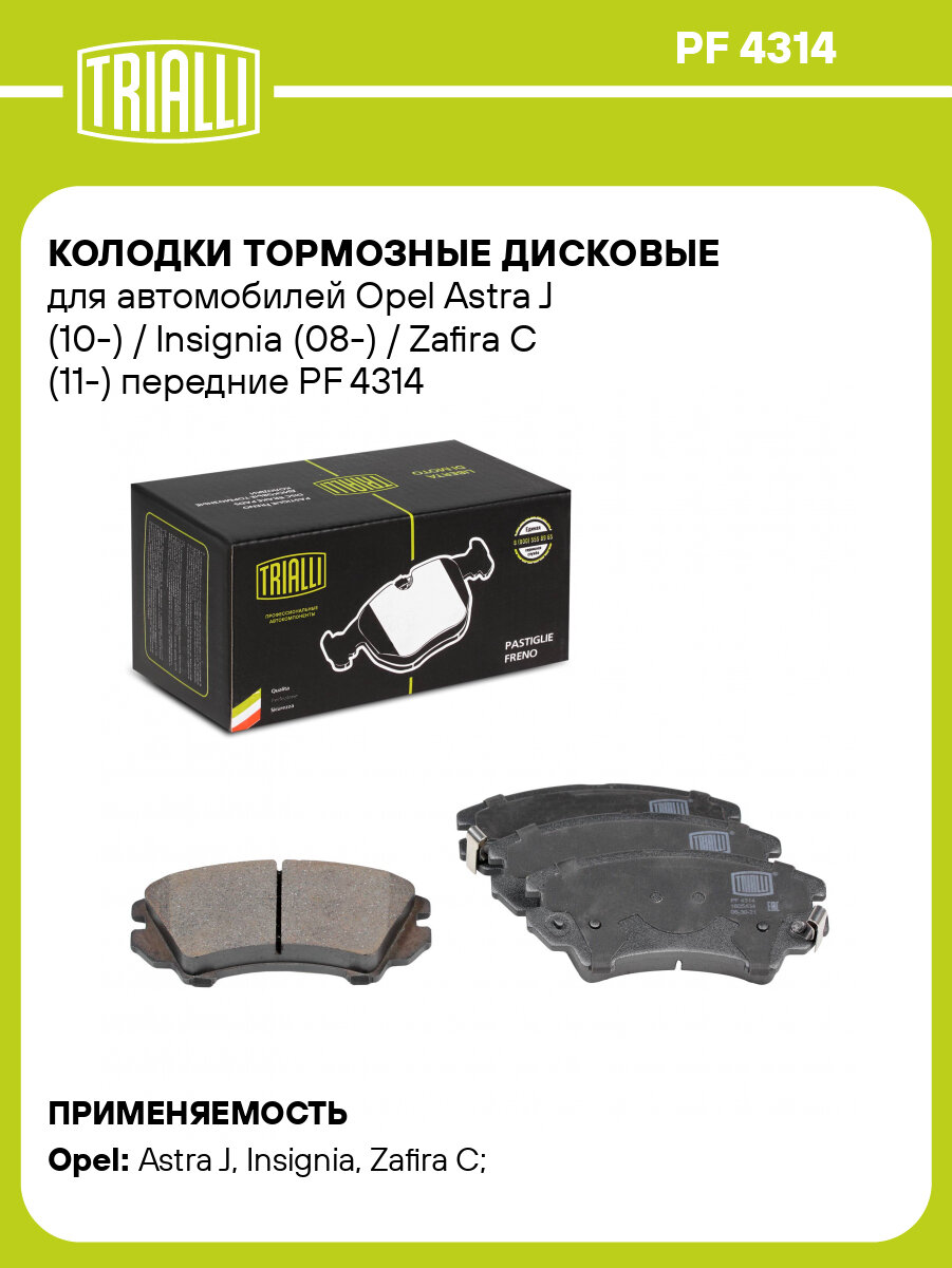 Колодки тормозные дисковые передние для автомобилей Opel Astra J (10-) / Insignia (08-) / Zafira C (11-) PF 4314 TRIALLI