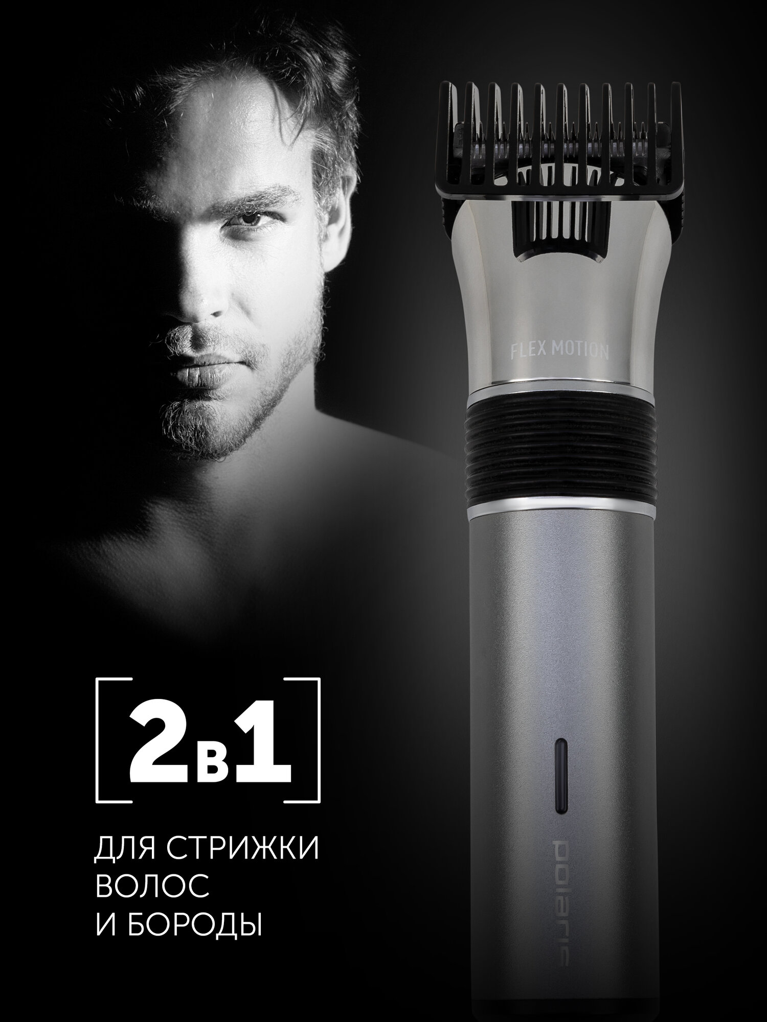 Машинка для стрижки Polaris PHC 0501R Flex Motion, серебристый — фото 1