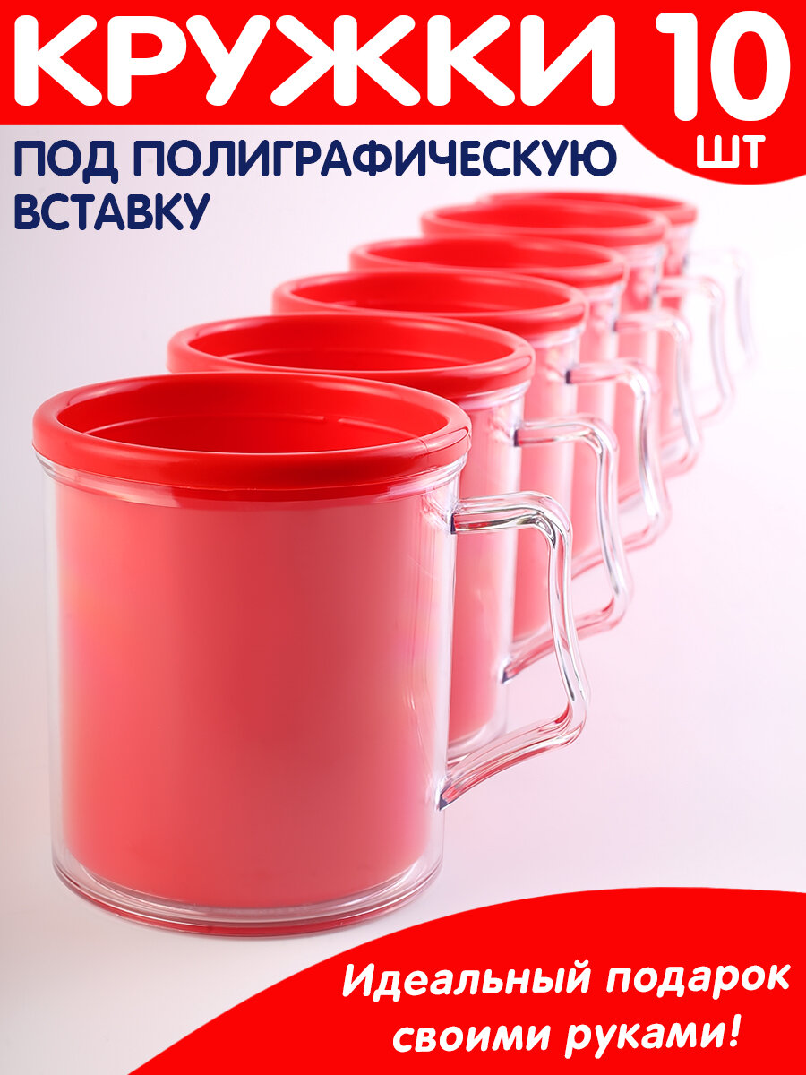Кружки под фото, заготовки под полиграфическую вставку, набор из 10 шт. (красный)