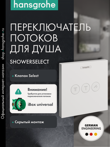 Изображение товара Переключатель потоков для душа hansgrohe ShowerSelect скрытого монтажа, внешняя часть, 15764700, матовый белый
