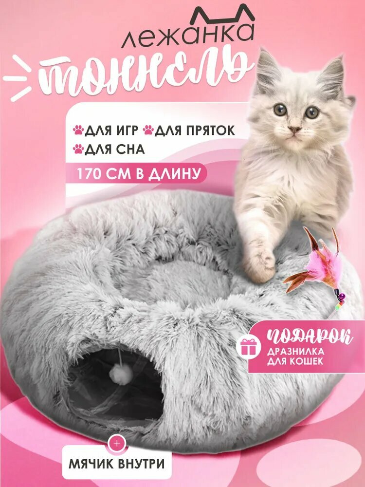 Лежанка-тоннель для кошек лежанка для кошек домик для кошки 3 в 1 80*30*30 cм