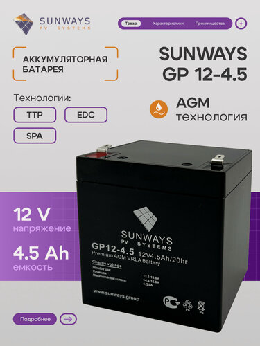 Изображение товара Аккумуляторная батарея SUNWAYS GP 12-4.5, Аккумулятор для ИБП