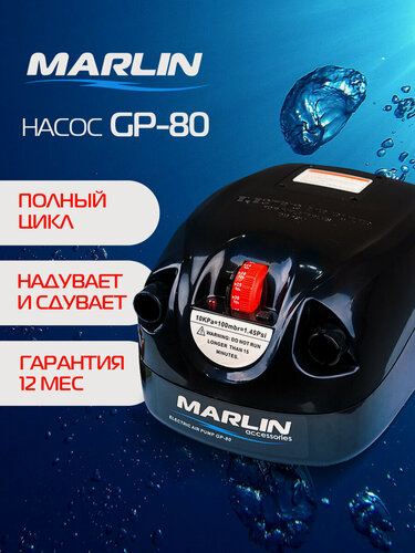 Изображение товара Электрический насос Marlin GP-80 для лодок пвх, сапбордов, матрасов, бассейнов