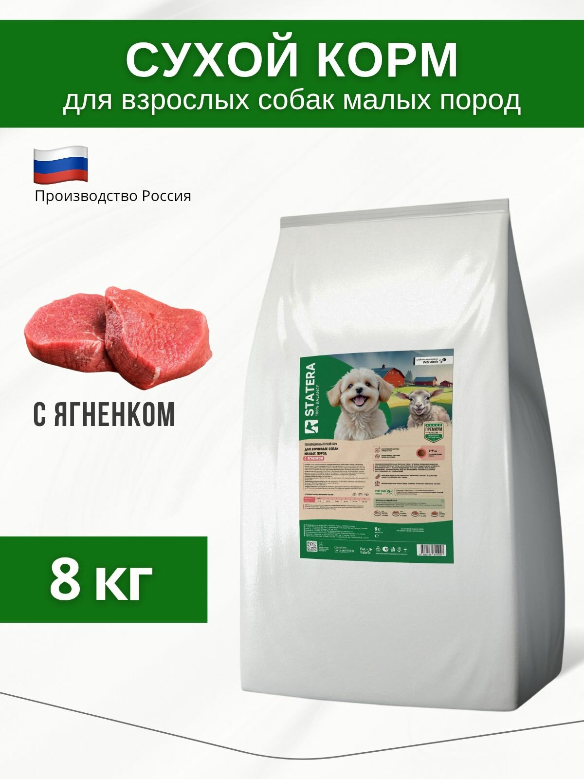 STATERA сухой полнорационный корм для взрослых собак малых пород с ягненком 8кг