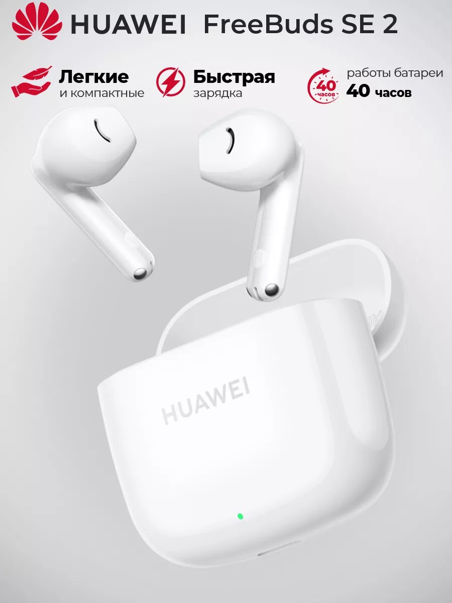 Наушники Huawei FreeBuds SE 2, белый