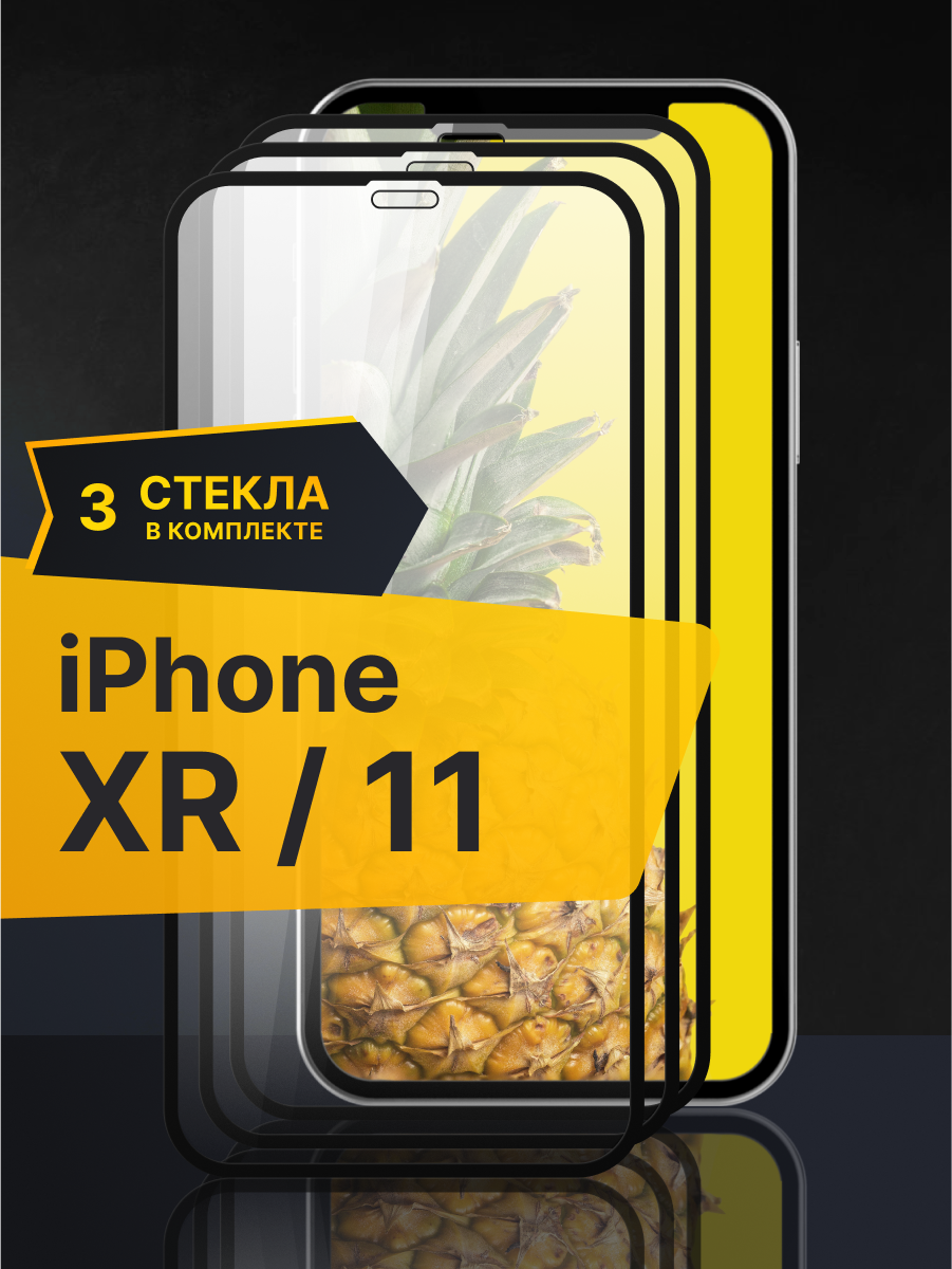 Комплект 3 шт. Противоударное защитное стекло iPhone 11 / XR / Олеофобное стекло на Айфон 11 и ХР