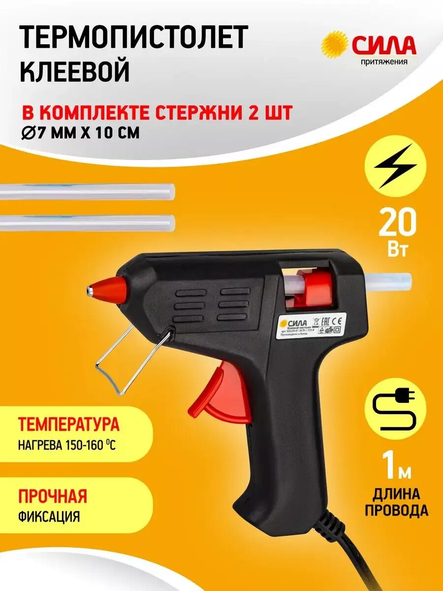 Термопистолет клеевой 20 Вт сила под стержень 7 мм в комплекте 7мм х 10cм 2 шт SGG20-01