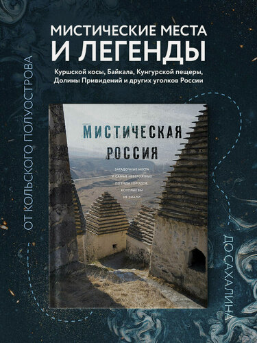 Изображение товара Мистическая Россия. Загадочные места и самые невероятные легенды городов, которые вы не знали