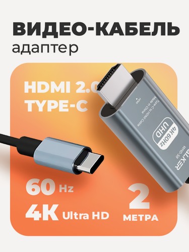 Изображение товара Кабель HDMI/TYPE-C, WALКЕR, WHD-58, 2 м, поддержка 4К/60Гц (без доп. питания), hdmi кабель, type c, переходник, кабель typec, кабель для айфона, серый