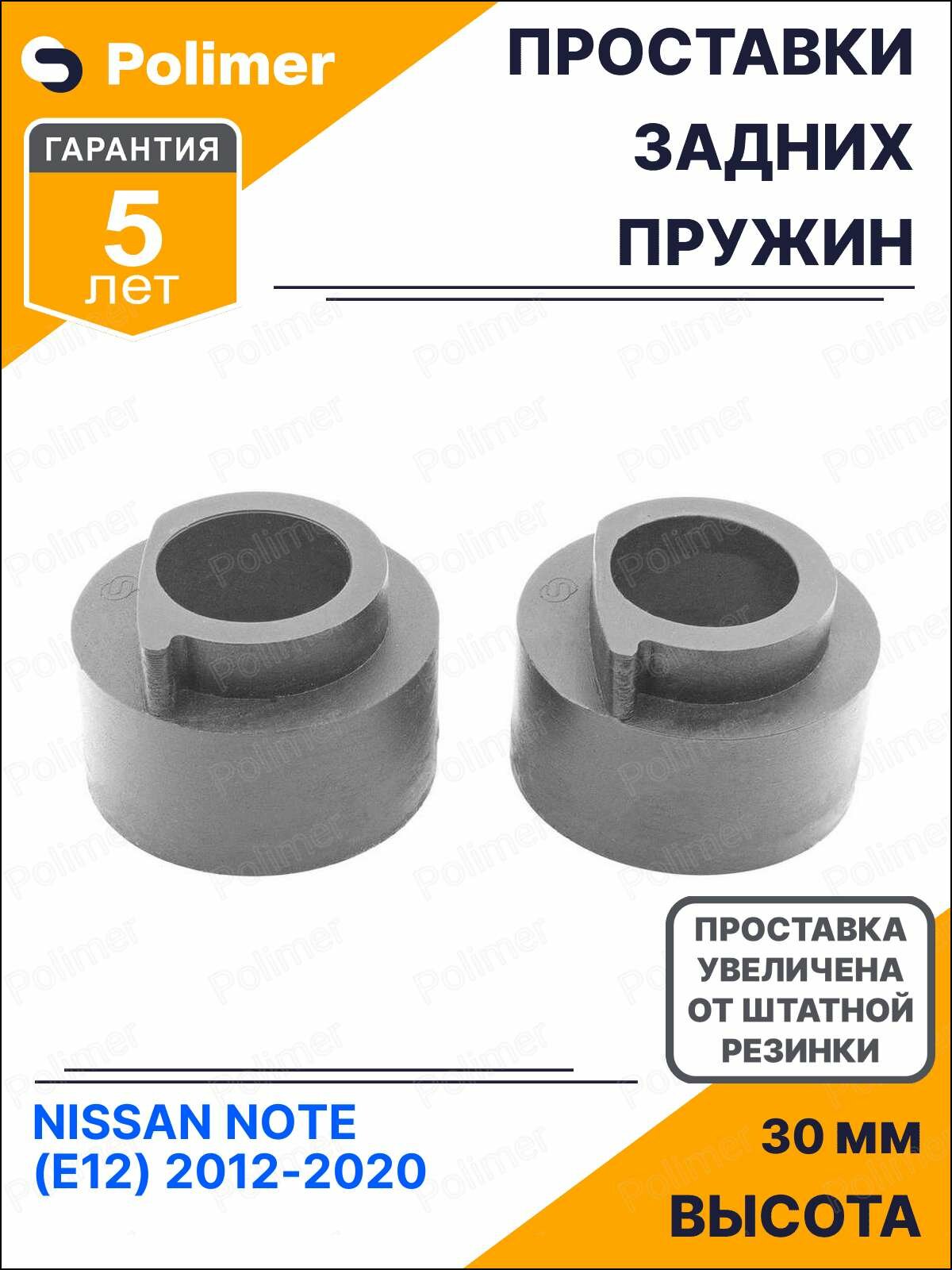 Проставки увеличения клиренса задних пружин для NISSAN NOTE (E12) 2012-2020 - полиуретан + 30 мм