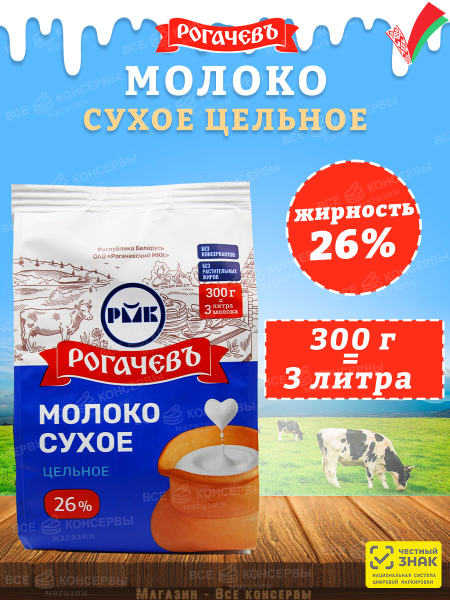 Молоко сухое цельное, сорт экстра, 26%, Рогачев, 1 шт. по 300 г — фото 1
