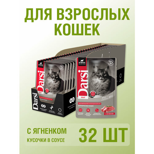 Влажный корм для кошек кусочки в соусе Darsi, Ягненок 85 гр, 32 шт,