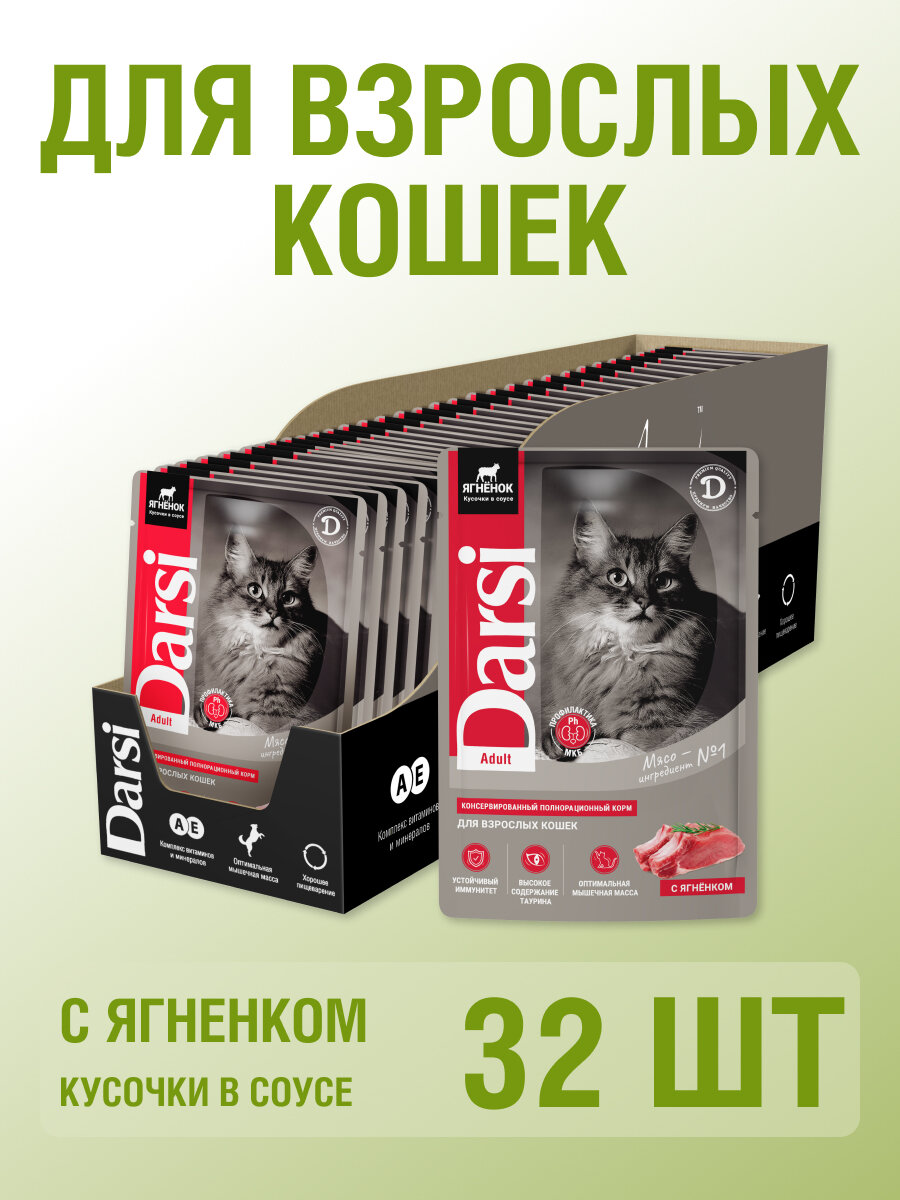 Влажный корм для кошек кусочки в соусе Darsi, Ягненок 85 гр, 32 шт,