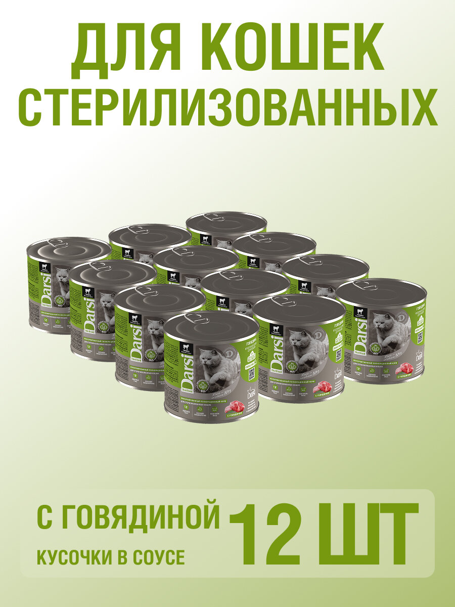 Влажный корм для кошек кусочки в соусе Darsi с Говядиной для стерилизованных кошек 250 гр 12 шт