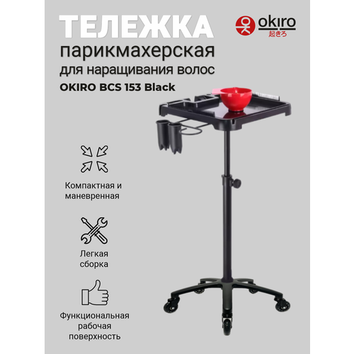 фото Okiro / тележка парикмахерская для наращивания волос bcs 153 bl okira
