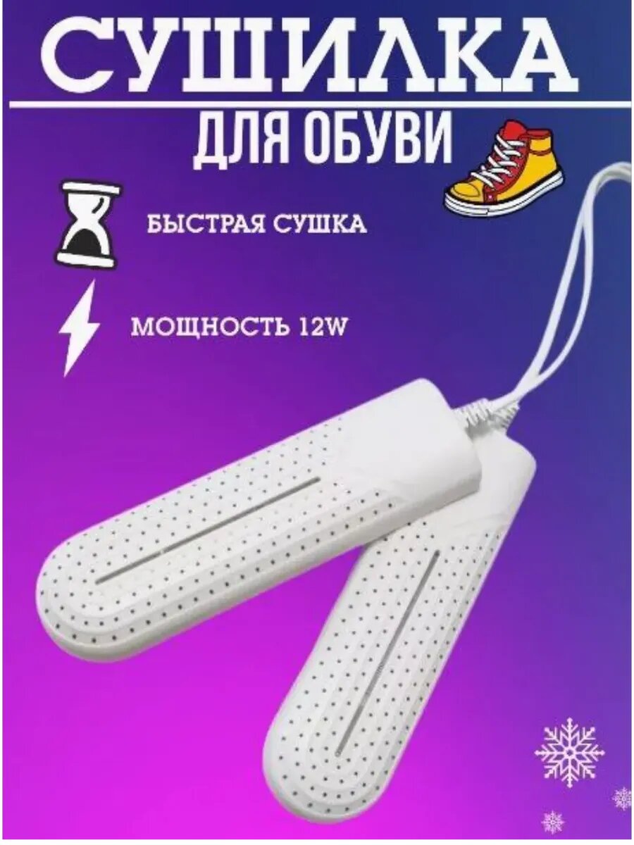 Сушилка для обуви электрическая