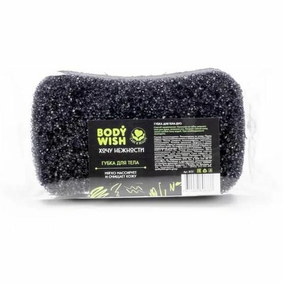 Bodywish Губка для тела Duo, черная, 5 х 9,5 х 15,5 см