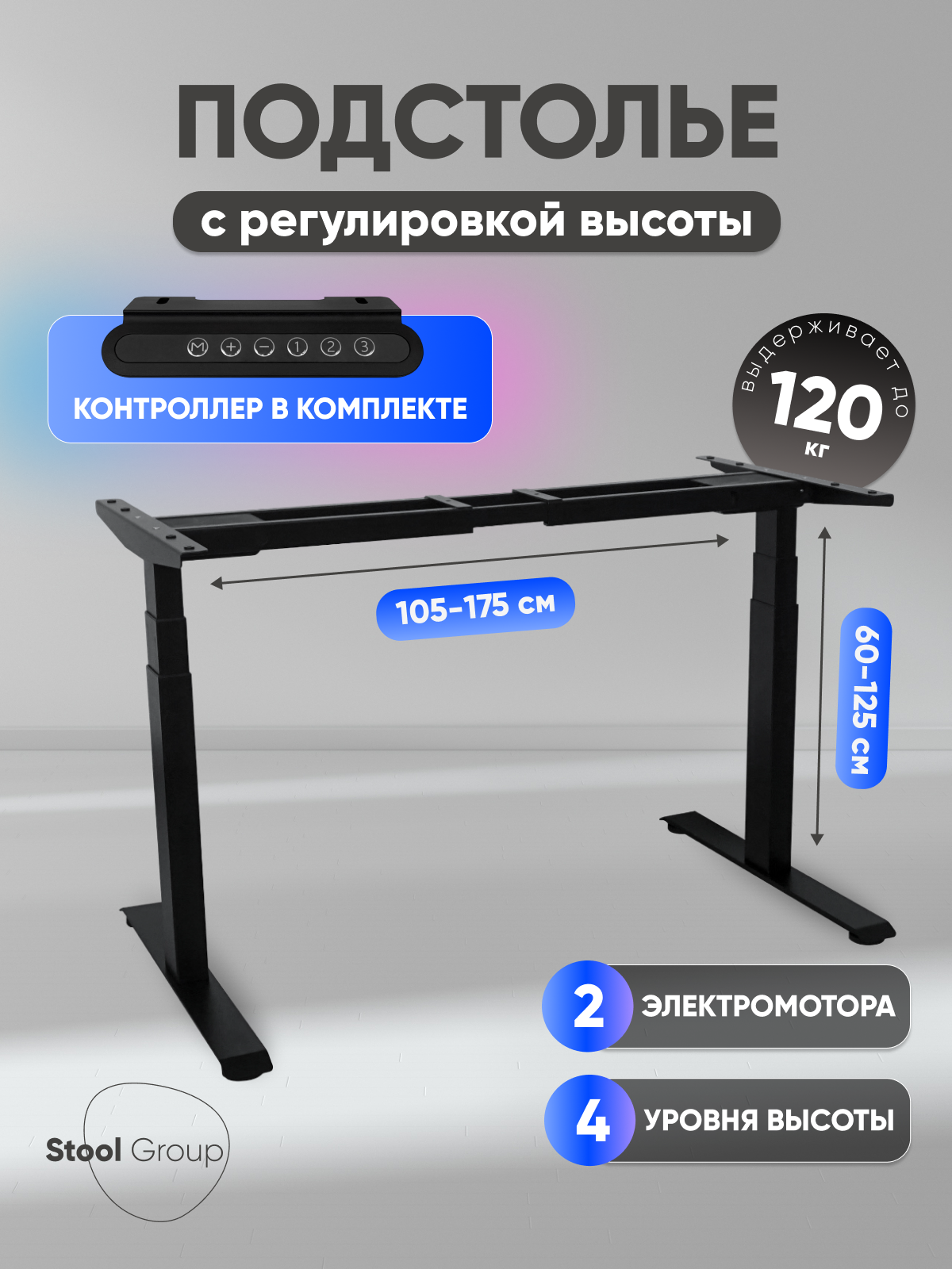 Подстолье для стола с электроприводом и регулировкой высоты, 2 мотора, память 4 уровня высоты, черный