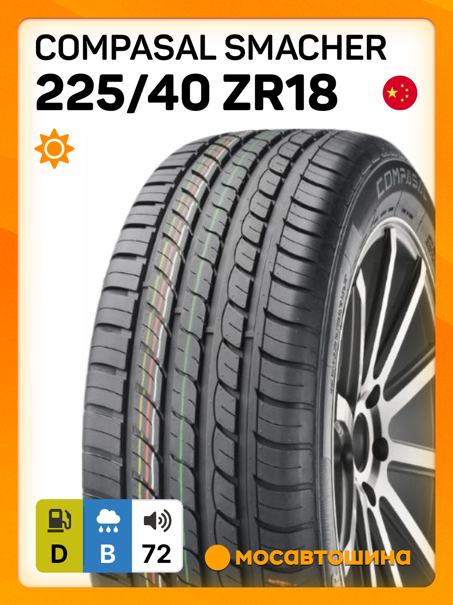 Летние автомобильные шины Compasal Smacher 225/40 ZR18 92W XL